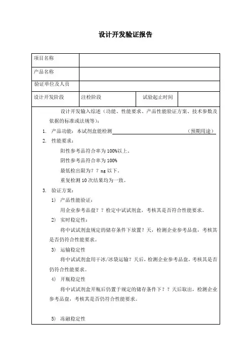 体外诊断试剂设计开发记录模板-12设计开发验证报告