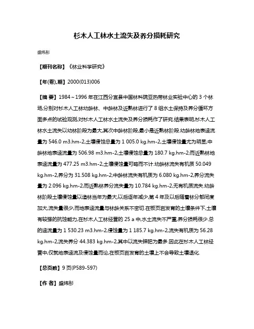 杉木人工林水土流失及养分损耗研究