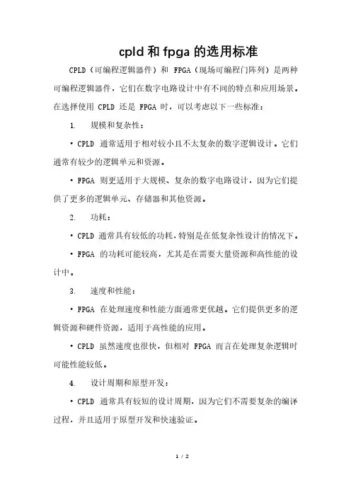 cpld和fpga的选用标准