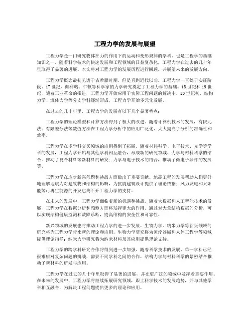 工程力学的发展与展望
