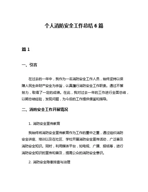 个人消防安全工作总结6篇