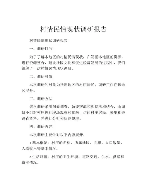 村情民情现状调研报告