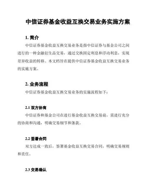 中信证券基金收益互换交易业务实施方案