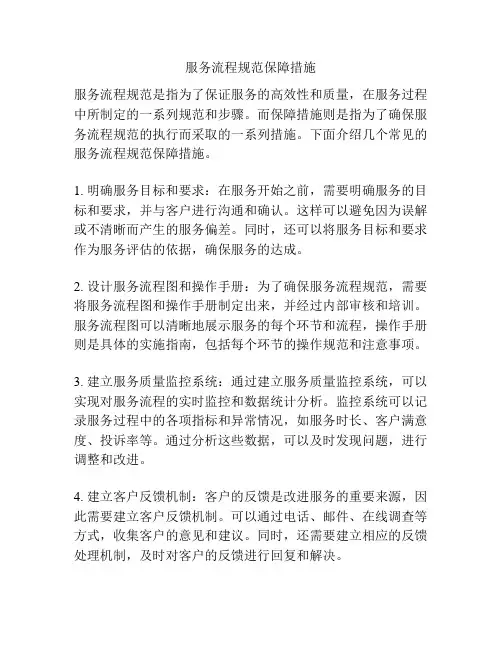 服务流程规范保障措施