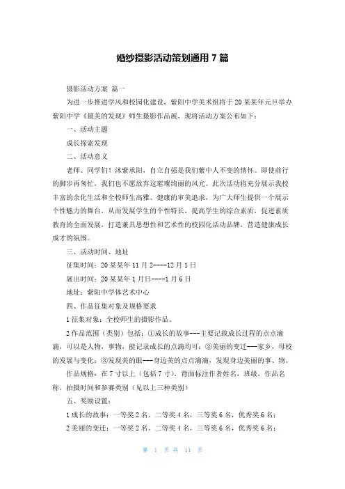 婚纱摄影活动策划通用7篇