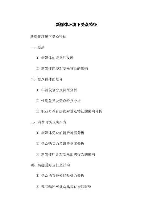 新媒体环境下受众特征(2023最新版)