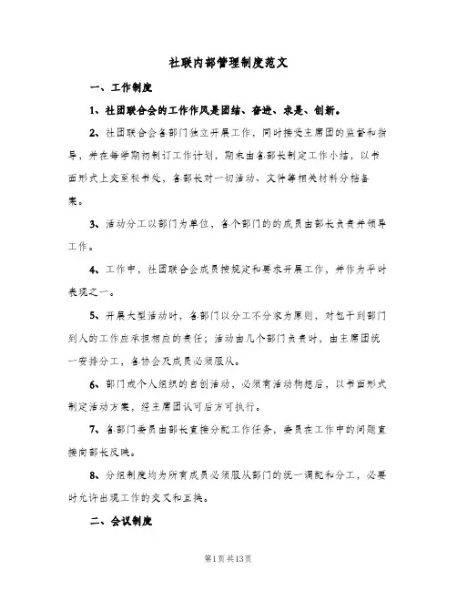 社联内部管理制度范文(2篇)