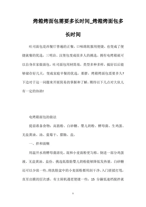 烤箱烤面包需要多长时间_烤箱烤面包多长时间