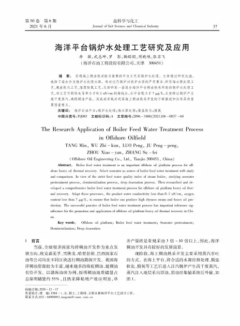 海洋平台锅炉水处理工艺研究及应用