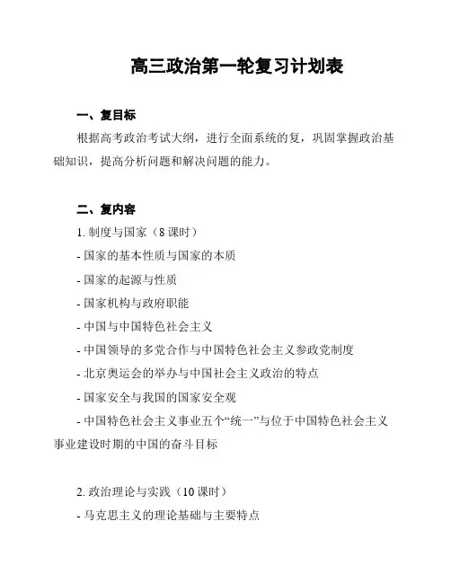 高三政治第一轮复习计划表