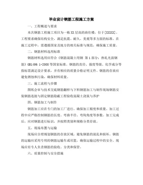 毕业设计钢筋工程施工方案