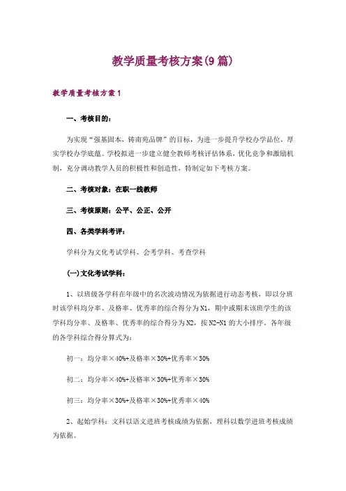 教学质量考核方案(9篇)