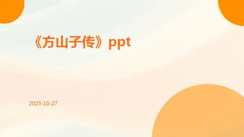 《方山子传》ppt