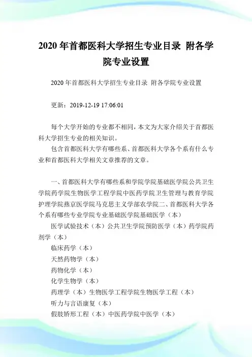 2020年首都医科大学招生专业目录 附各学院专业设置.doc