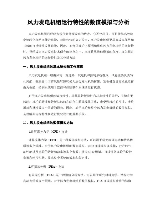风力发电机组运行特性的数值模拟与分析