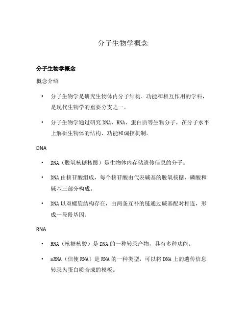 分子生物学概念