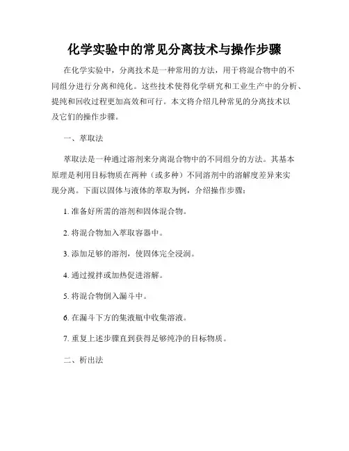 化学实验中的常见分离技术与操作步骤