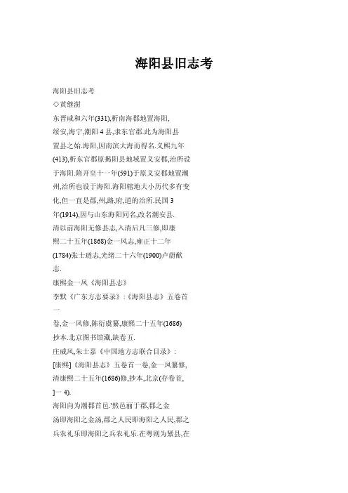 海阳县旧志考