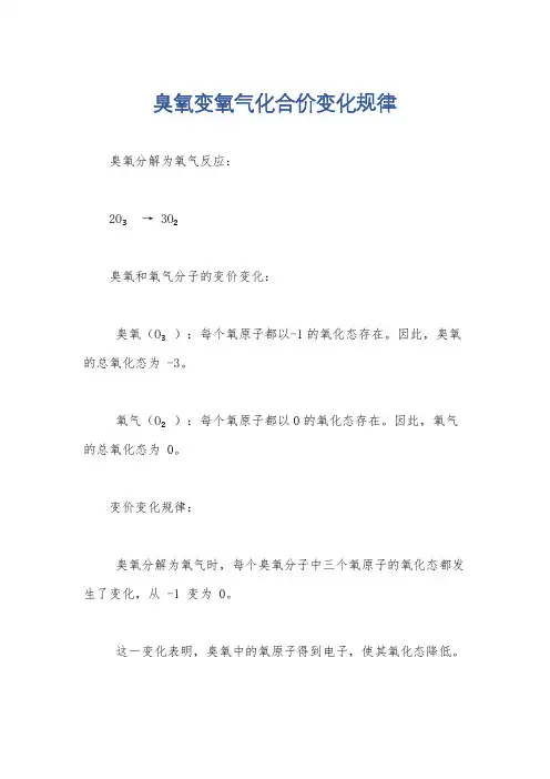 臭氧变氧气化合价变化规律
