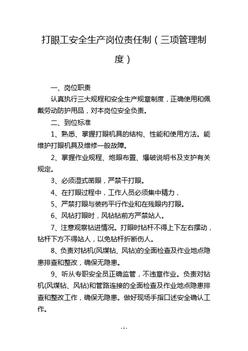 打眼工安全生产岗位责任制(三项管理制度)