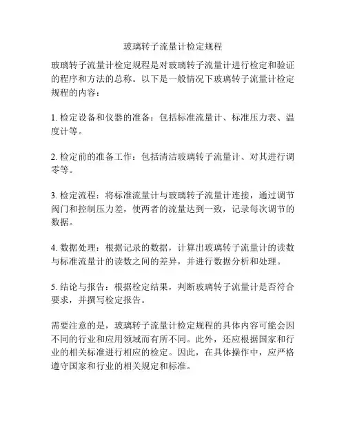 玻璃转子流量计检定规程