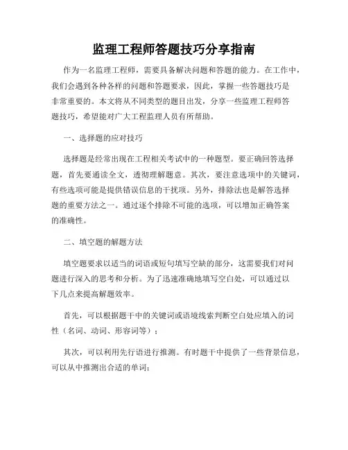 监理工程师答题技巧分享指南