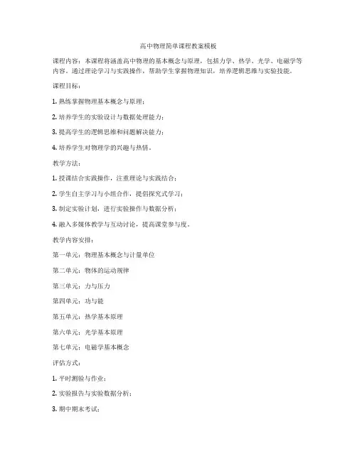高中物理简单课程教案模板