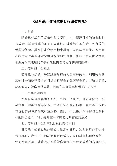 《破片战斗部对空飘目标毁伤研究》