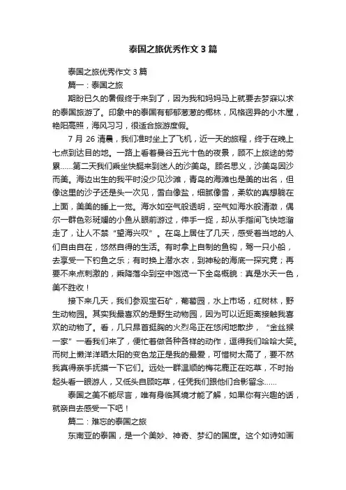 泰国之旅优秀作文3篇