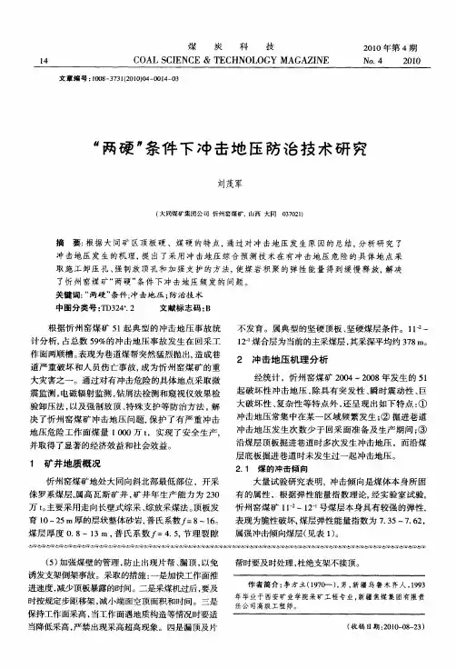 “两硬”条件下冲击地压防治技术研究
