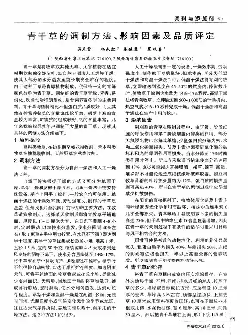 青干草的调制方法、影响因素及品质评定