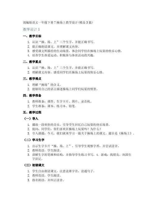 部编版语文一年级下册7操场上教学设计(精品3篇)