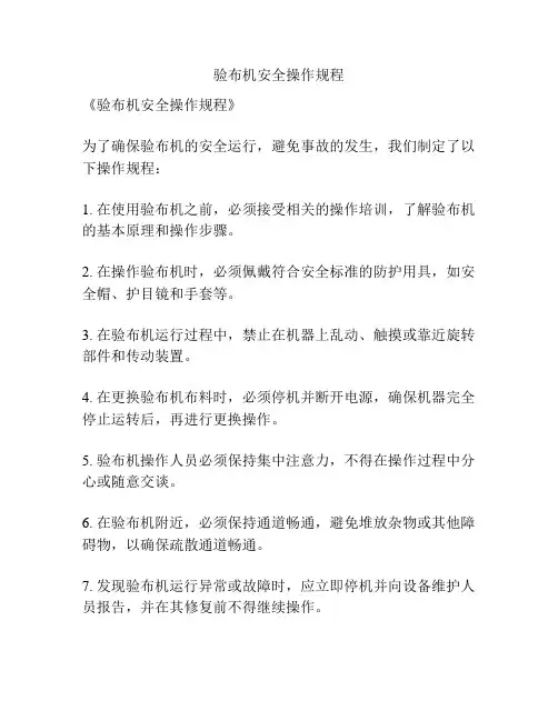 验布机安全操作规程