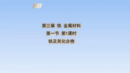 人教版教材《铁及其化合物》完美课件1