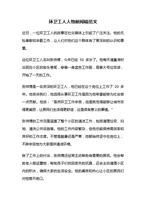 环卫工人人物新闻稿范文