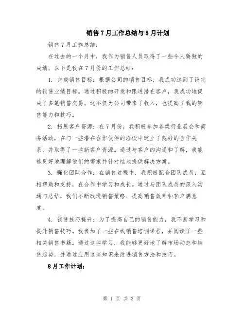 销售7月工作总结与8月计划