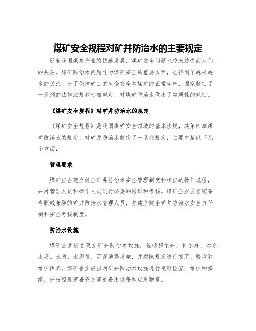 煤矿安全规程对矿井防治水的主要规定