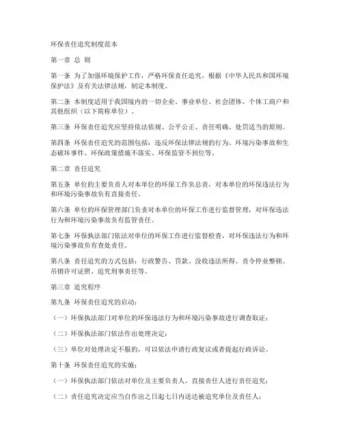 环保责任追究制度范本