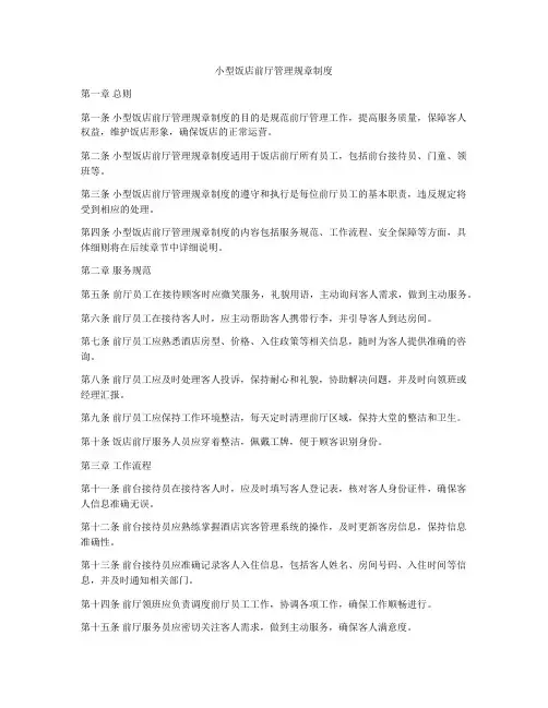 小型饭店前厅管理规章制度