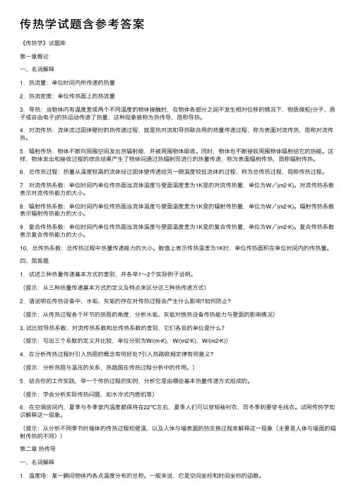 传热学试题含参考答案