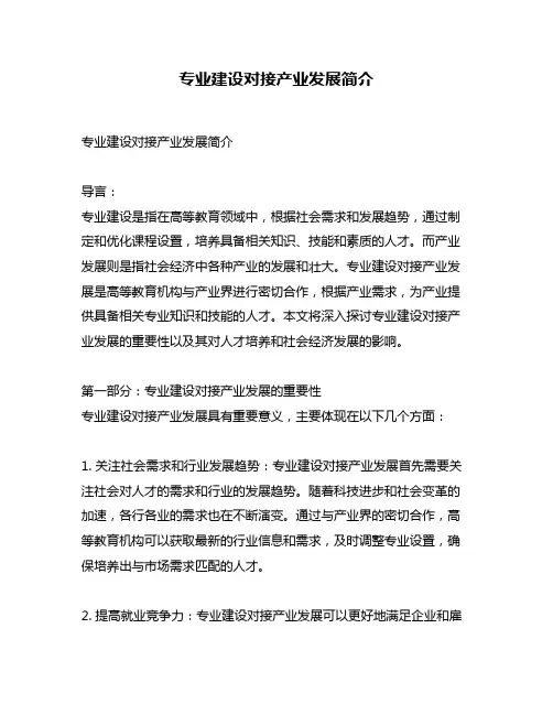 专业建设对接产业发展简介