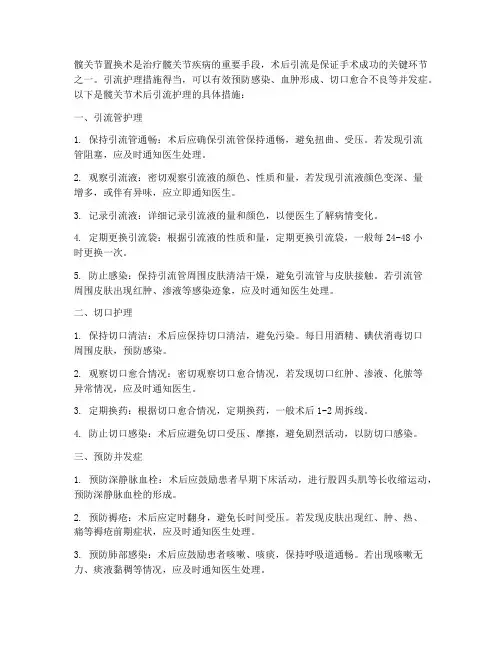 髋关节术后引流护理措施