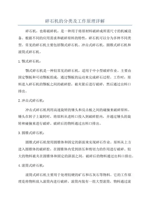 碎石机的分类及工作原理详解