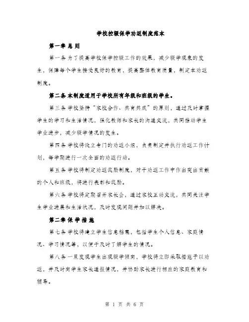 学校控辍保学劝返制度范本（二篇）