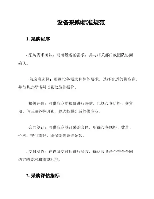 设备采购标准规范