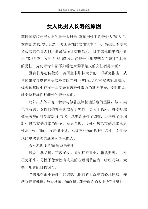女人比男人长寿的原因