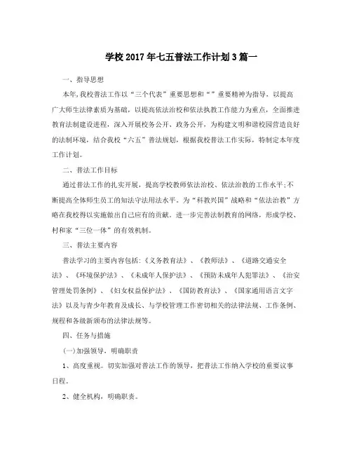 学校2017年七五普法工作计划3篇一