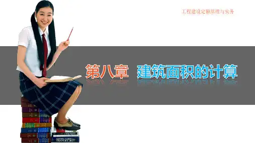 第八章  工程建设定额原理与实务