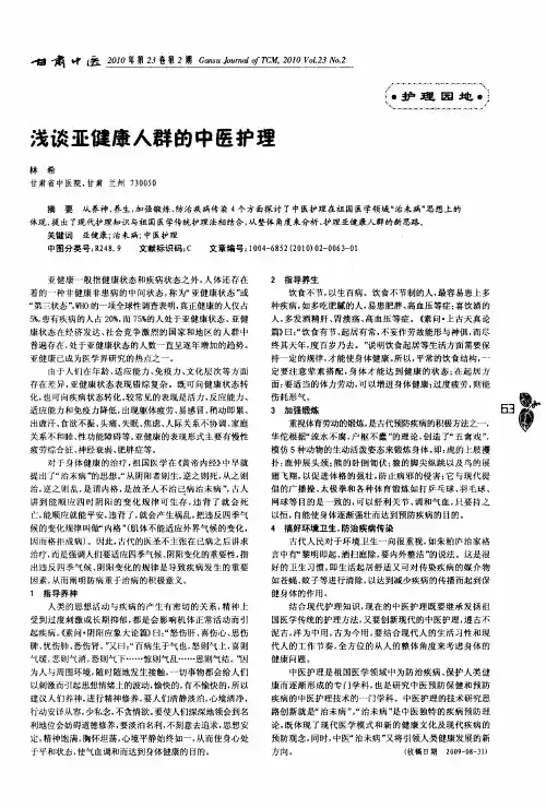 浅谈亚健康人群的中医护理