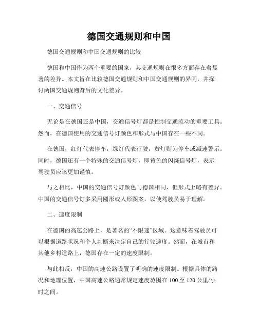 德国交通规则和中国
